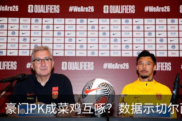 豪门PK成菜鸡互啄？数据示切尔西主场无惧曼联